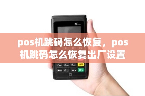 pos机跳码怎么恢复，pos机跳码怎么恢复出厂设置