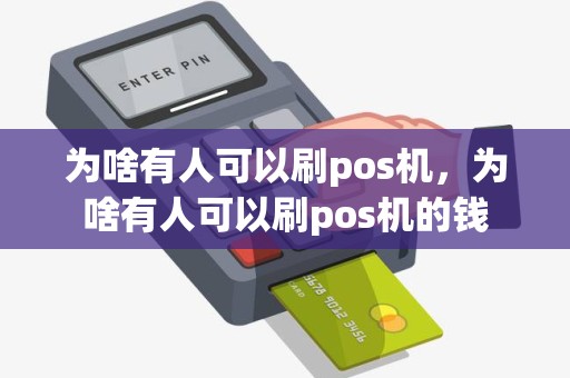 为啥有人可以刷pos机，为啥有人可以刷pos机的钱