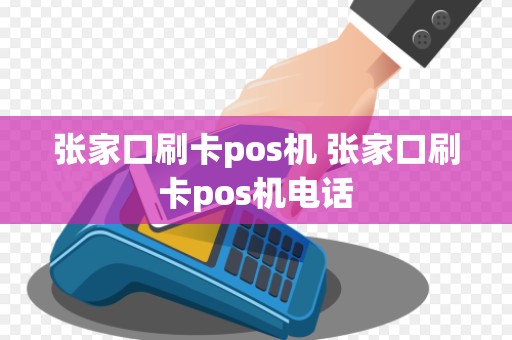 张家口刷卡pos机 张家口刷卡pos机电话