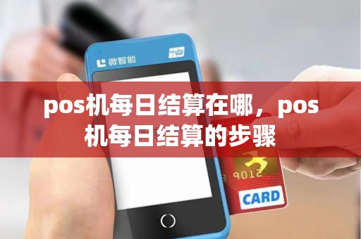 pos机每日结算在哪，pos机每日结算的步骤