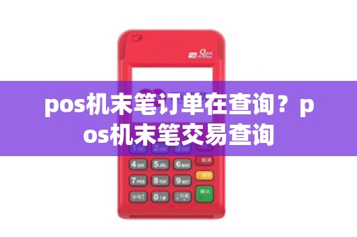 pos机末笔订单在查询？pos机末笔交易查询