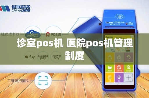诊室pos机 医院pos机管理制度