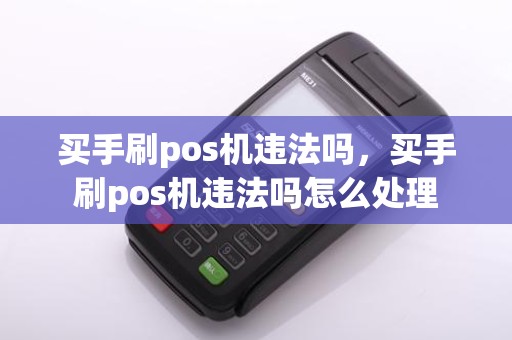 买手刷pos机违法吗，买手刷pos机违法吗怎么处理