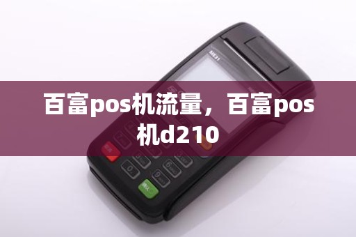 百富pos机流量，百富pos机d210