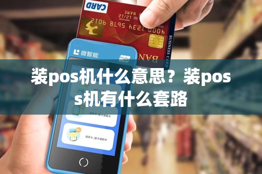 装pos机什么意思？装poss机有什么套路