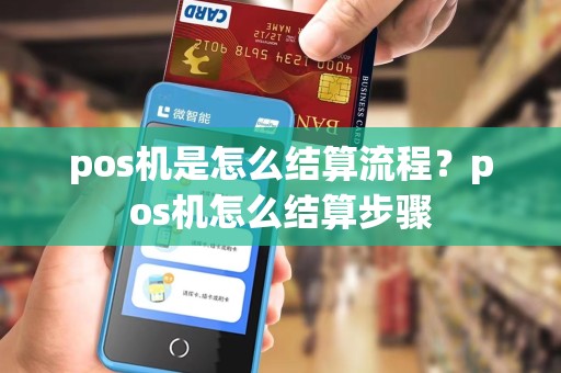 pos机是怎么结算流程？pos机怎么结算步骤