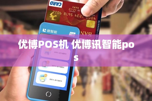 优博POS机 优博讯智能pos