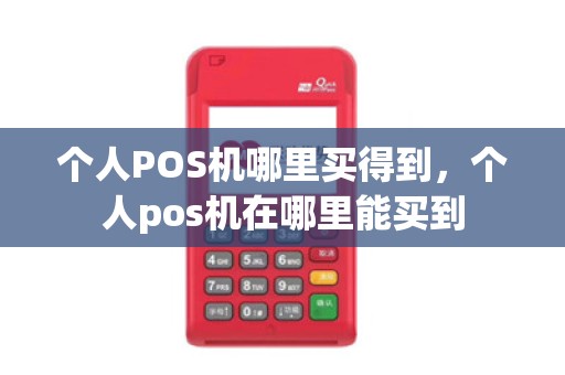 个人POS机哪里买得到，个人pos机在哪里能买到