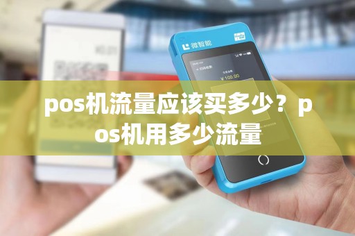 pos机流量应该买多少？pos机用多少流量