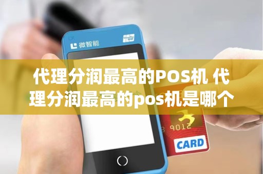 代理分润最高的POS机 代理分润最高的pos机是哪个