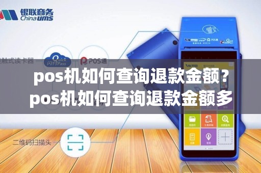 pos机如何查询退款金额？pos机如何查询退款金额多少