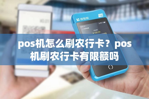 pos机怎么刷农行卡？pos机刷农行卡有限额吗