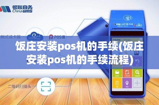 饭庄安装pos机的手续(饭庄安装pos机的手续流程)