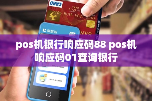 pos机银行响应码88 pos机响应码01查询银行