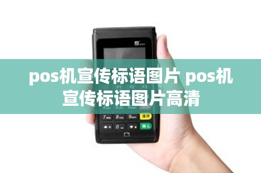 pos机宣传标语图片 pos机宣传标语图片高清