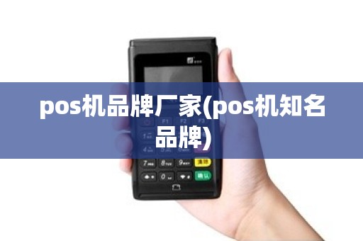 pos机品牌厂家(pos机知名品牌)