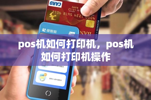 pos机如何打印机，pos机如何打印机操作