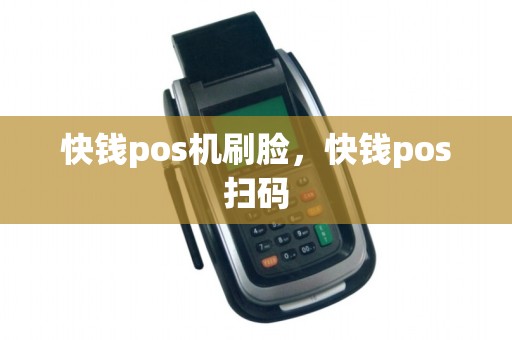 快钱pos机刷脸，快钱pos扫码