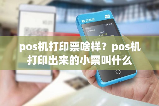 pos机打印票啥样？pos机打印出来的小票叫什么