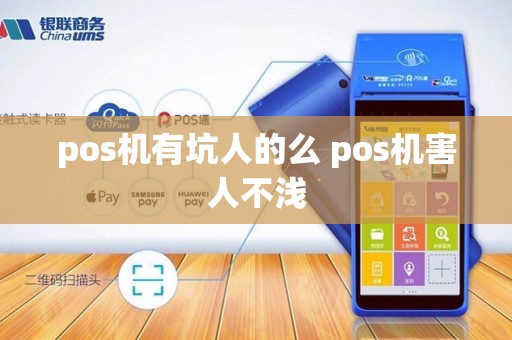 pos机有坑人的么 pos机害人不浅