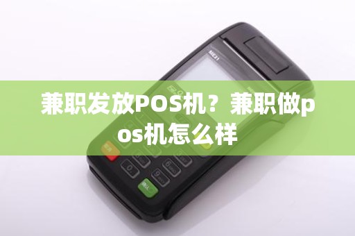 兼职发放POS机？兼职做pos机怎么样