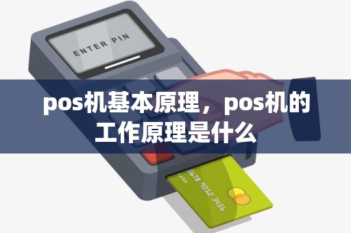 pos机基本原理，pos机的工作原理是什么