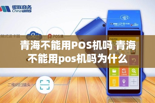 青海不能用POS机吗 青海不能用pos机吗为什么