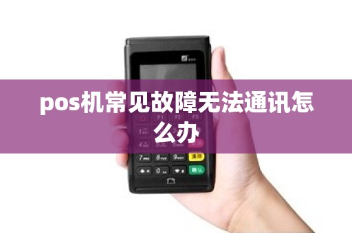 pos机常见故障无法通讯怎么办