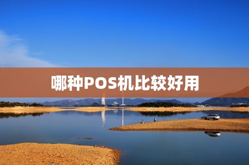 哪种POS机比较好用