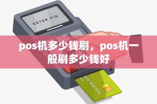 pos机多少钱刷，pos机一般刷多少钱好
