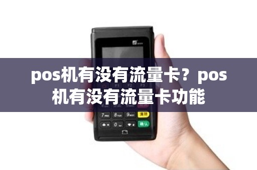 pos机有没有流量卡？pos机有没有流量卡功能