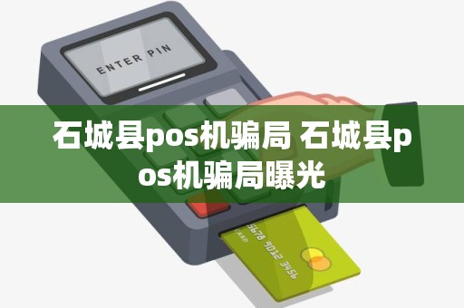 石城县pos机骗局 石城县pos机骗局曝光