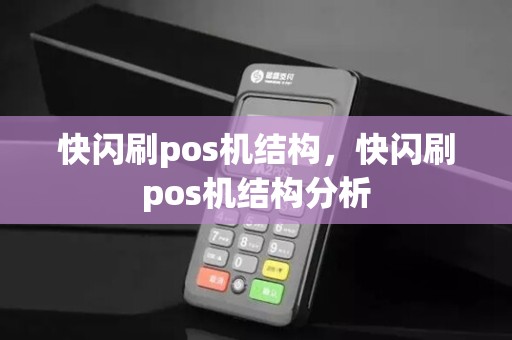 快闪刷pos机结构，快闪刷pos机结构分析