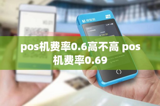 pos机费率0.6高不高 pos机费率0.69