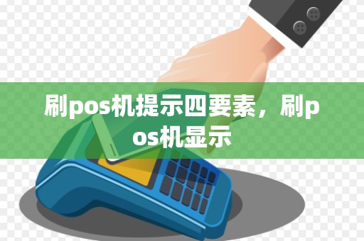 刷pos机提示四要素，刷pos机显示