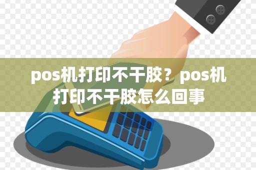 pos机打印不干胶？pos机打印不干胶怎么回事