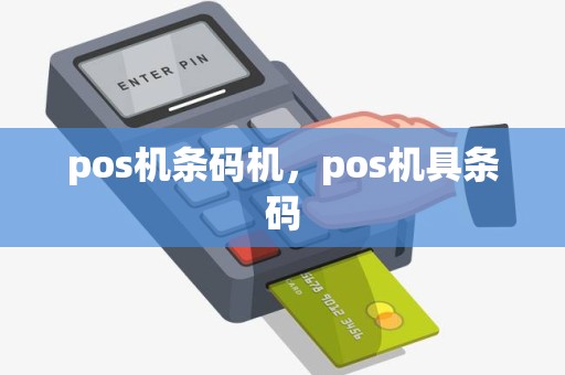pos机条码机，pos机具条码
