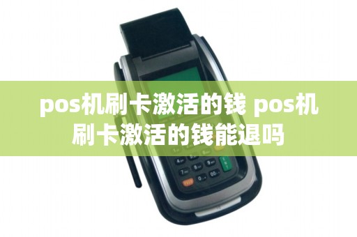 pos机刷卡激活的钱 pos机刷卡激活的钱能退吗