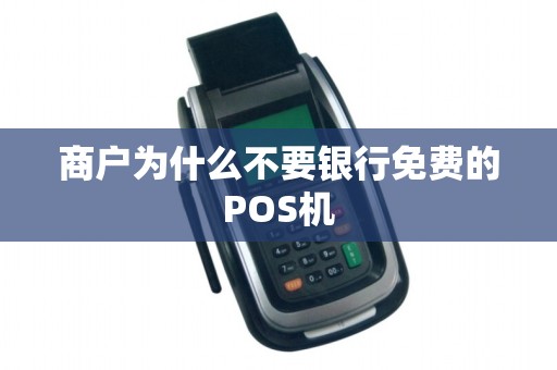 商户为什么不要银行免费的POS机