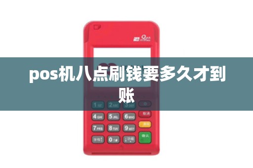 pos机八点刷钱要多久才到账