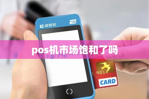 pos机市场饱和了吗