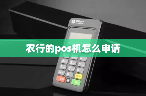 农行的pos机怎么申请