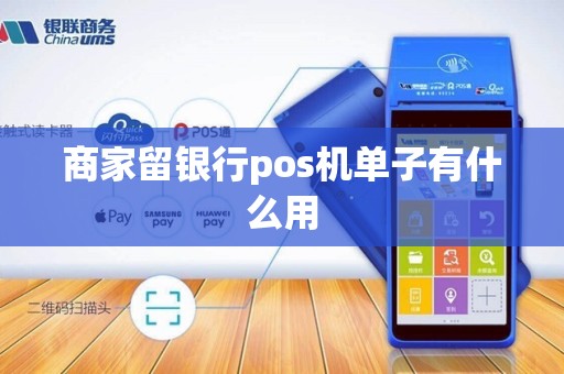 商家留银行pos机单子有什么用