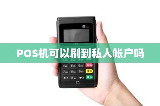 POS机可以刷到私人帐户吗