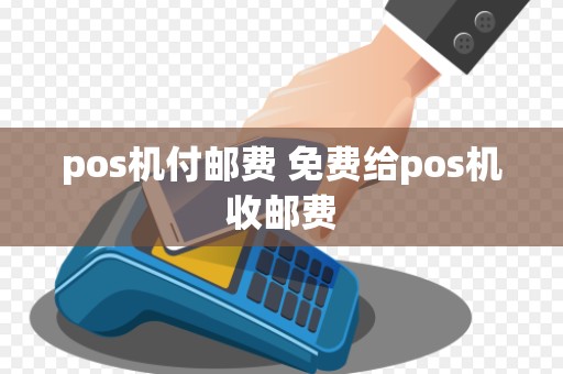 pos机付邮费 免费给pos机收邮费