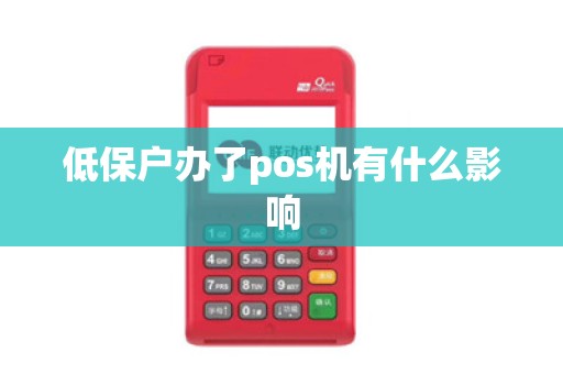 低保户办了pos机有什么影响