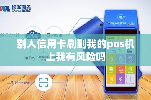别人信用卡刷到我的pos机上我有风险吗