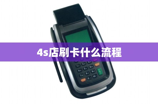 4s店刷卡什么流程