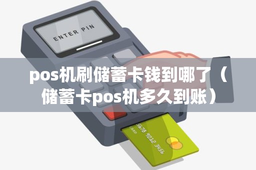 pos机刷储蓄卡钱到哪了（储蓄卡pos机多久到账）