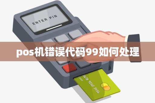 pos机错误代码99如何处理